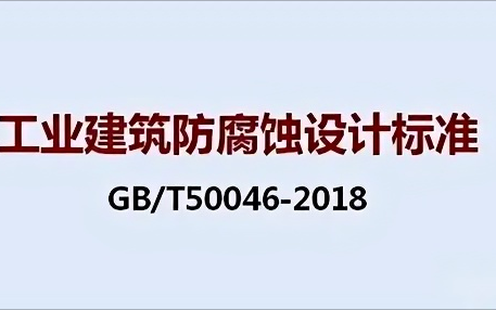 陇南《工业建筑防腐蚀设计标准》（GB/T50046-2018）