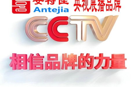 陇南喜邦地坪-安特佳防腐涂料荣登CCTV央视展播