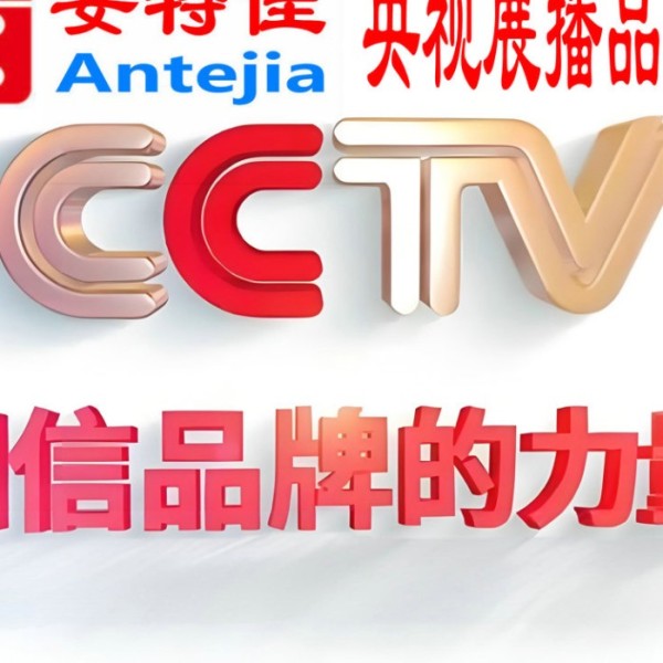 陇南喜邦地坪-安特佳防腐涂料荣登CCTV央视展播